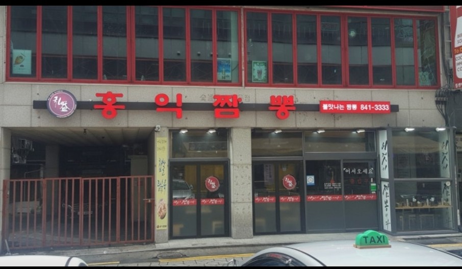 의정부 홍익짬뽕에서 주방직원을 구합니다 공고 썸네일