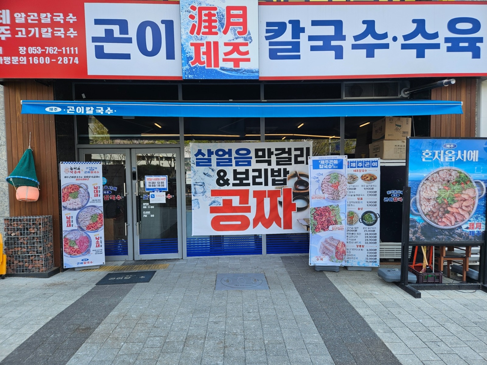 제주곤이칼국수 주방직원 구해요~ 공고 썸네일