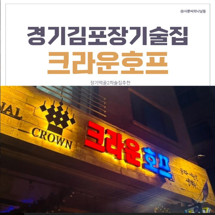 크라운호프 김포장기점 주방 직원 구합니다. 공고 썸네일