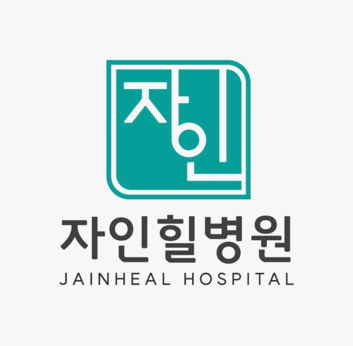 자인힐병원 조리원 모집합니다.