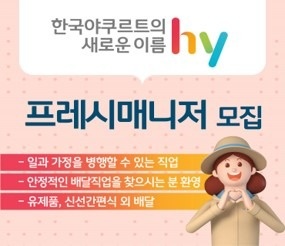 hy(한국야쿠르트)북동탄점에서 우유 배달 매니저 모집 공고 썸네일