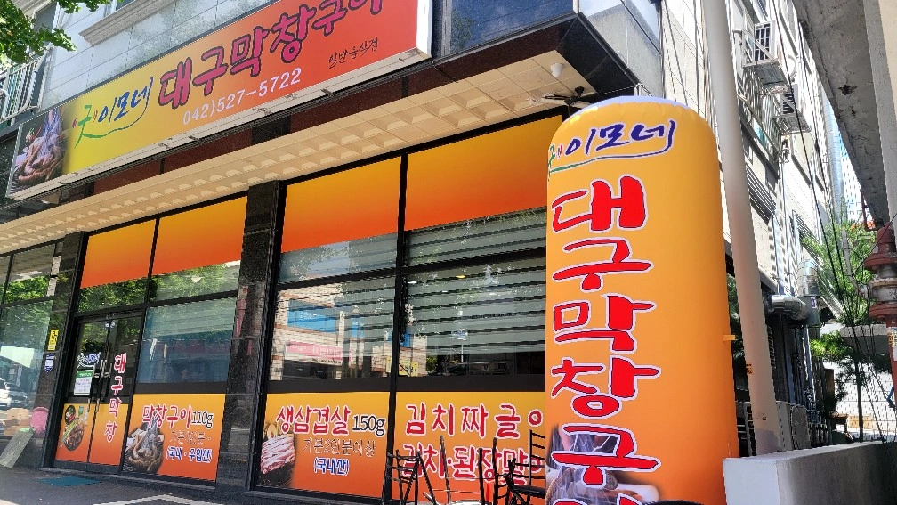 막창구이오후 5시30분~11시30분일하실분