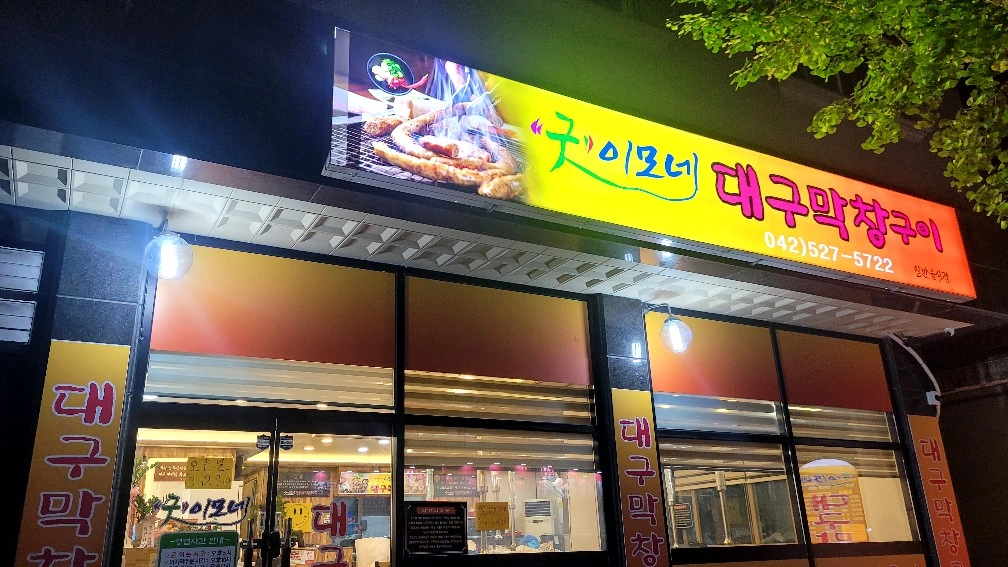 막창구이집 일하실분.50대 초.중반