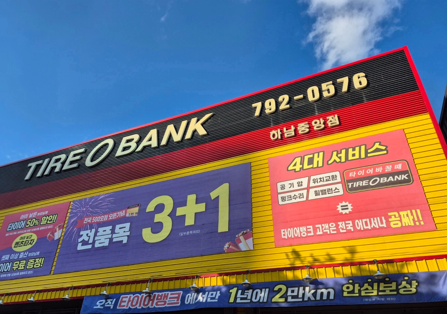 타이어뱅크 하남중앙점에서 직원모집합니다