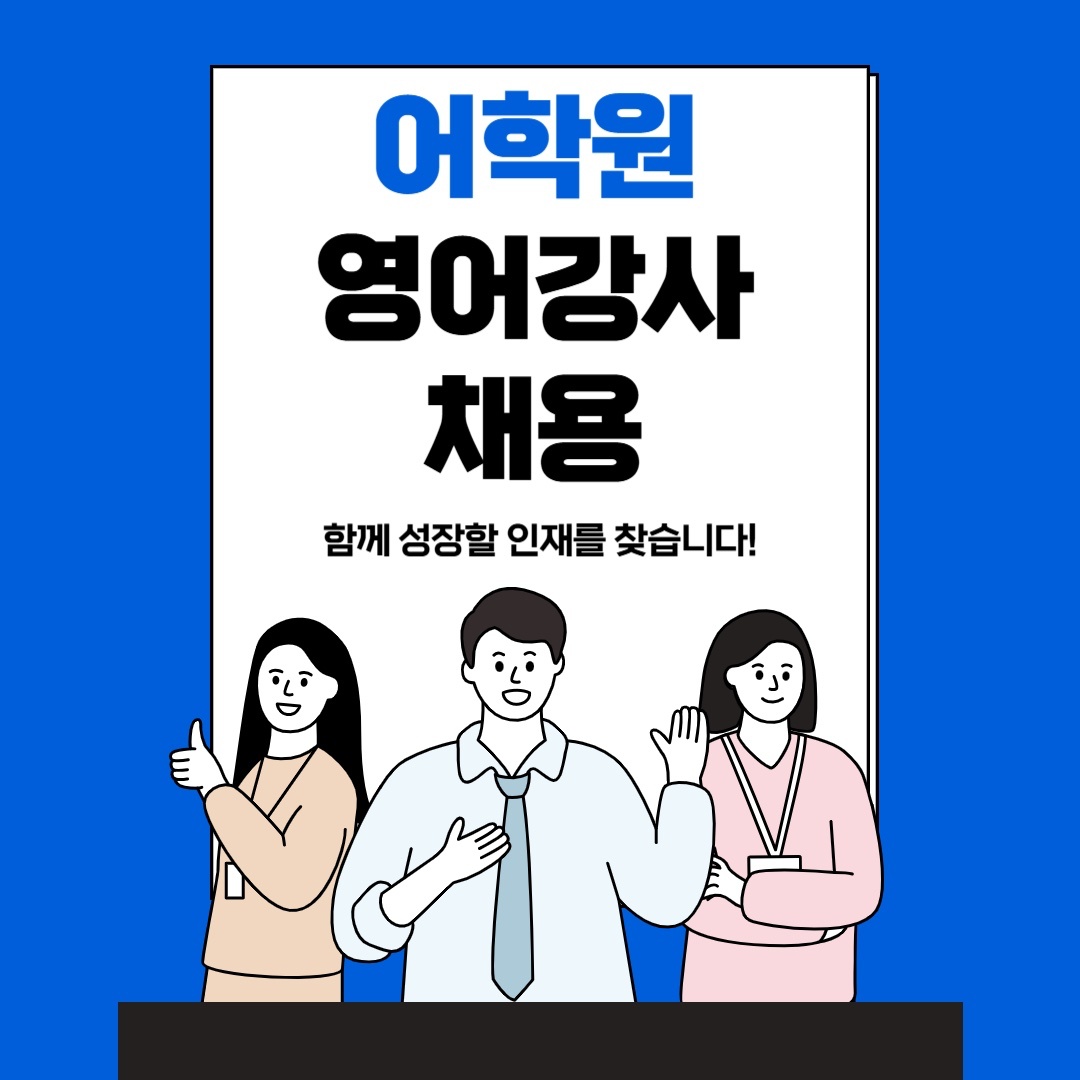 어학원 영어강사( 티칭 및 코칭)위치 : 용수리 공고 썸네일