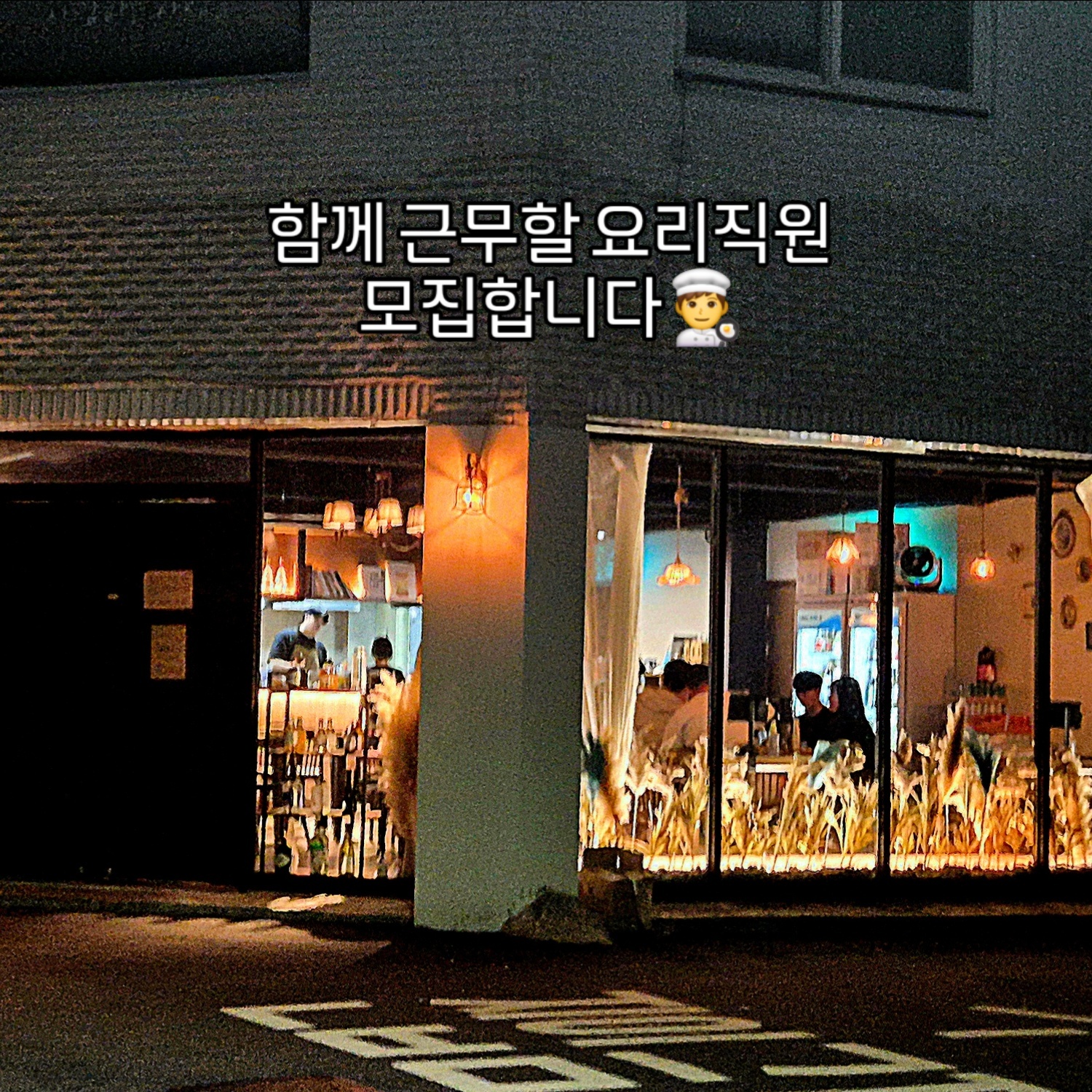 안양우화 요리주점 직원채용 및 금,토홀서빙 채용 공고 썸네일