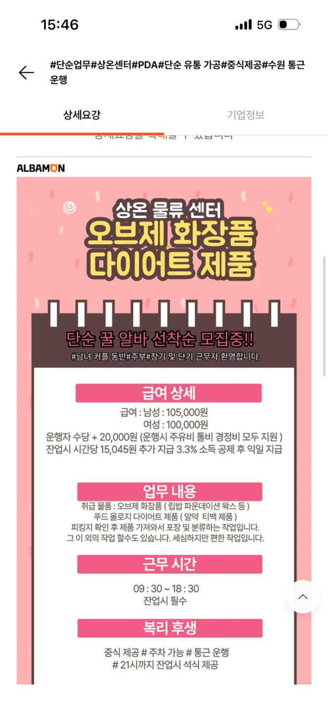 수원 운행 이천물류화장품 물류센터 알바가능!