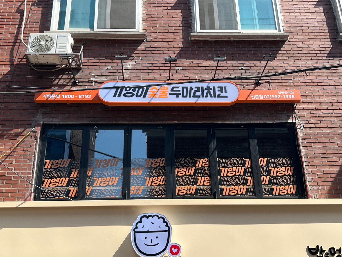 기영이숯불두마리치킨 신촌점 주방직원 주5일 구합니�다 공고 썸네일
