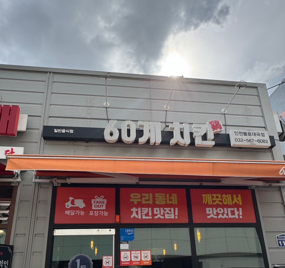 60계치킨 불로대곡점 정직원 구해요! 공고 썸네일