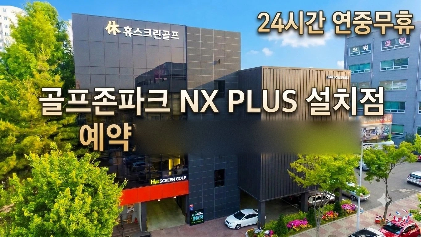 골프존파크 휴스크린골프 직원(알바) 구해요