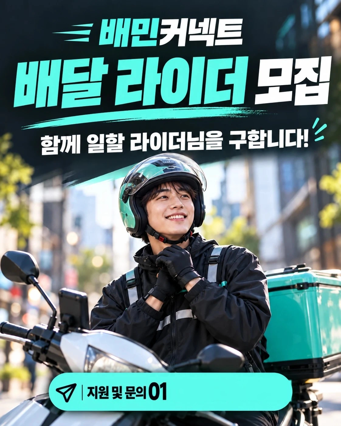 목포무안 배달 배민커넥트 직원님 구해요!