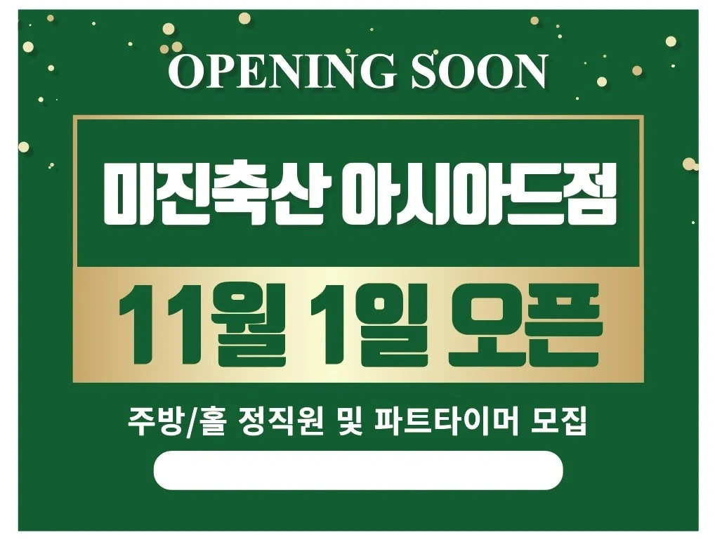 미진축산 아시아드점 오픈멤버구합니다