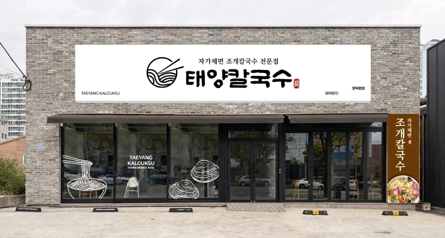 태양칼국수 양덕점 주방 정직원 모집합니다