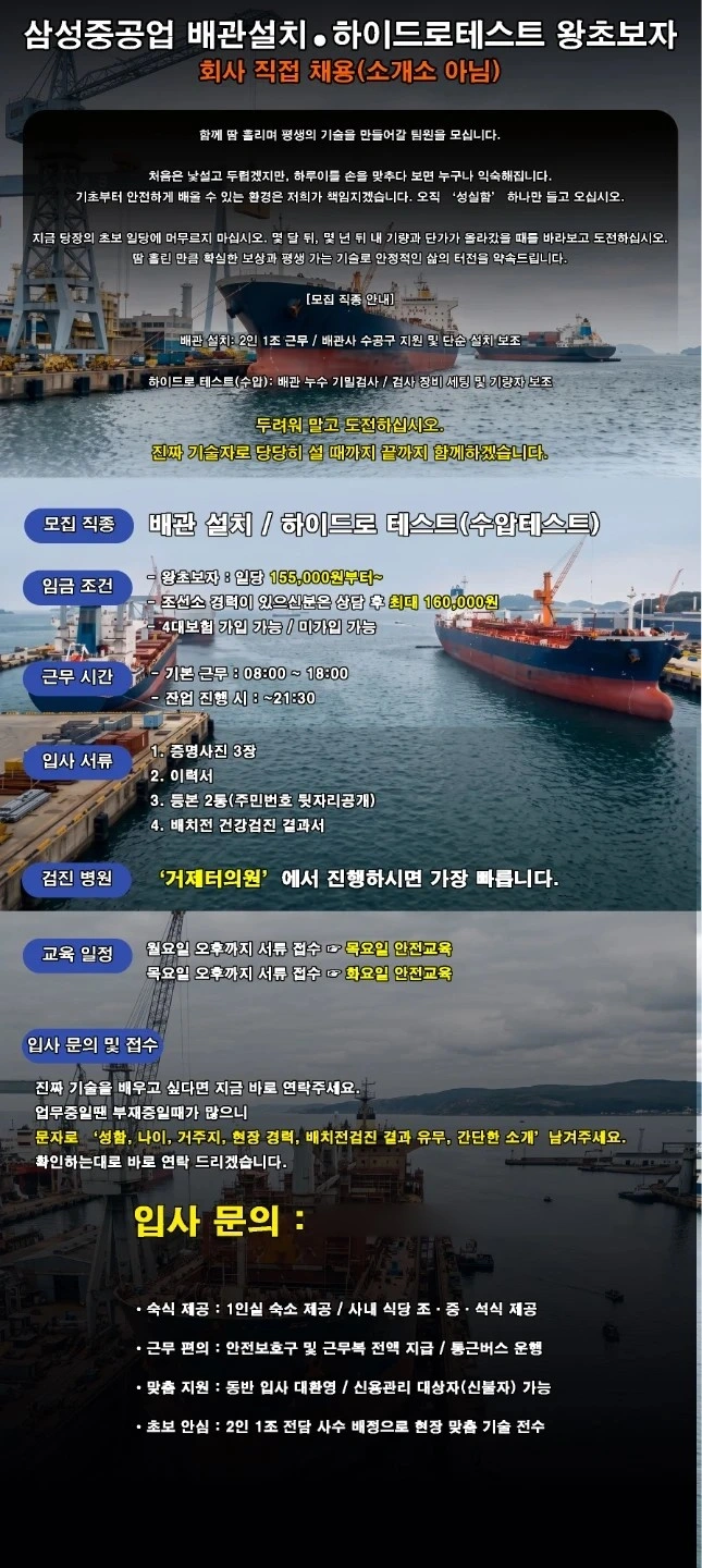 삼성중공업 하이드로테스트, 배관 설치초보 모집, 1인실