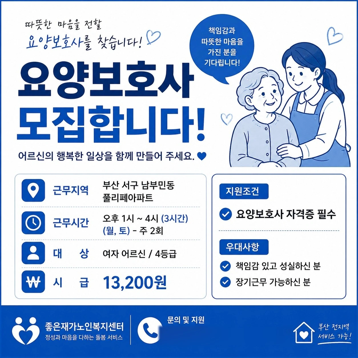 서구 남부민동 풀리페아파트 주 2회 방문요양보호사 채용