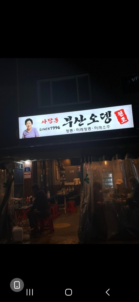 사당역 부산오뎅 주방보조 및 서빙 공고 썸네일