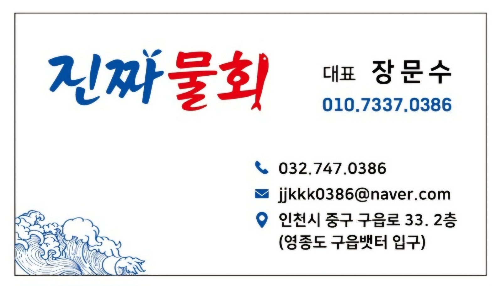 진짜물회에서 함께할 주방직원(오로시)를 모십니다 ~^^ 공고 썸네일