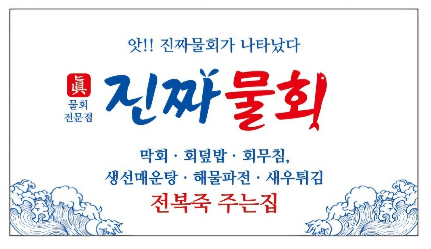(주방. 홀 ) 진짜물회에서 일 하실분 구함