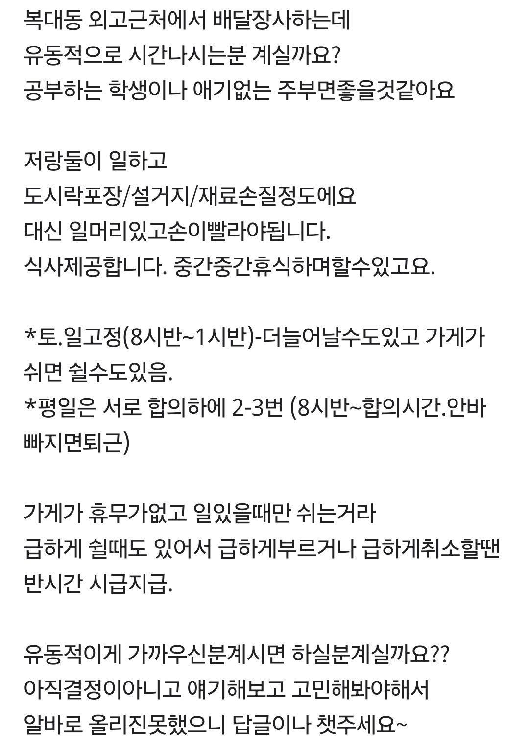 주방보조/포장 아르바이트 시간유동적이신분 공고 썸네일