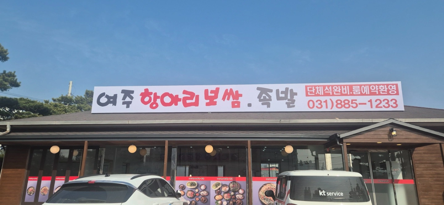 여주 항아리보쌈 직원,알바 구해요