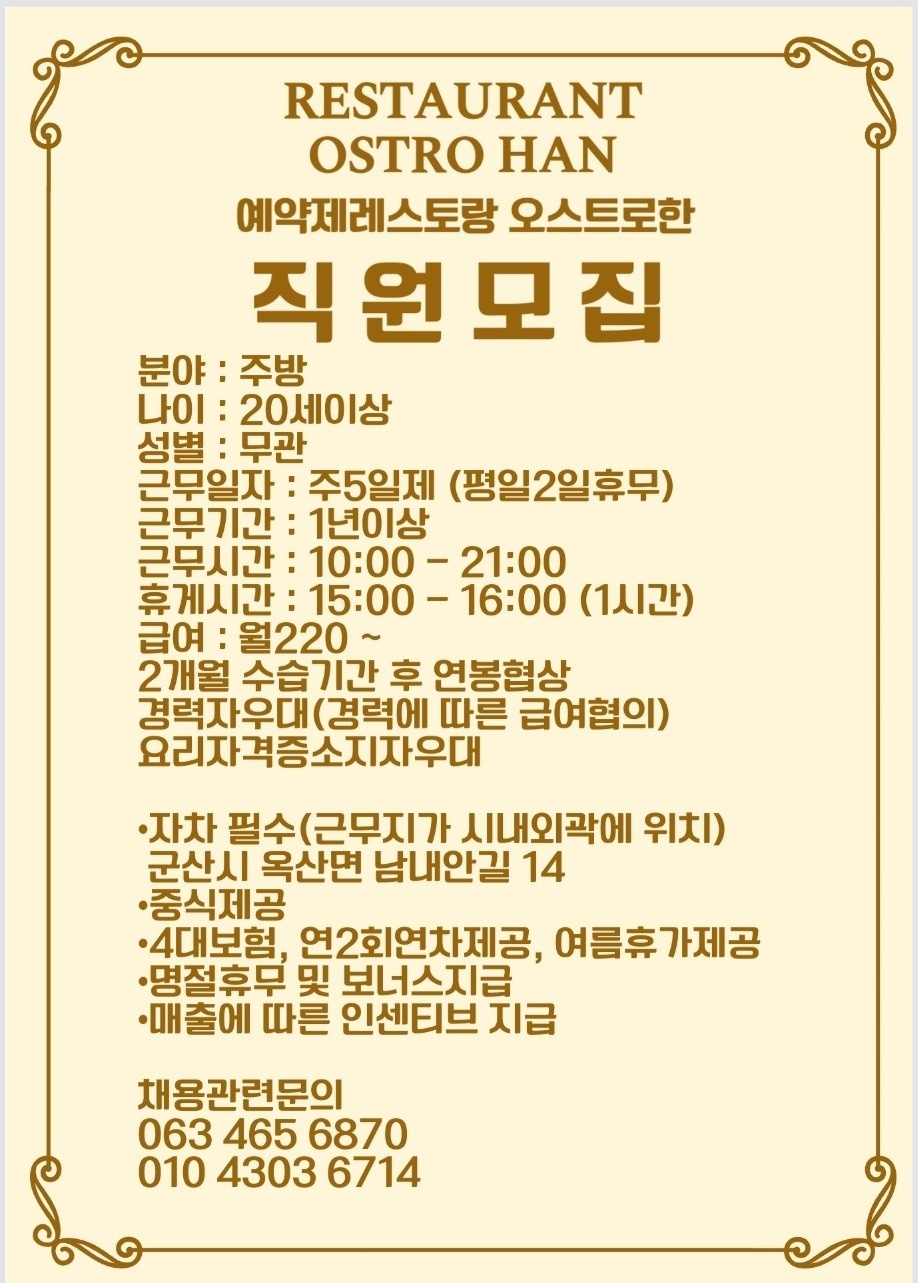 오스트로한 주방직원 구합니다 공고 썸네일