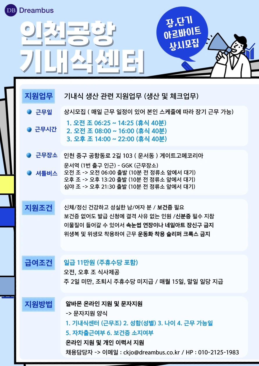 기내식센터 장,단기 아르바이트 모집