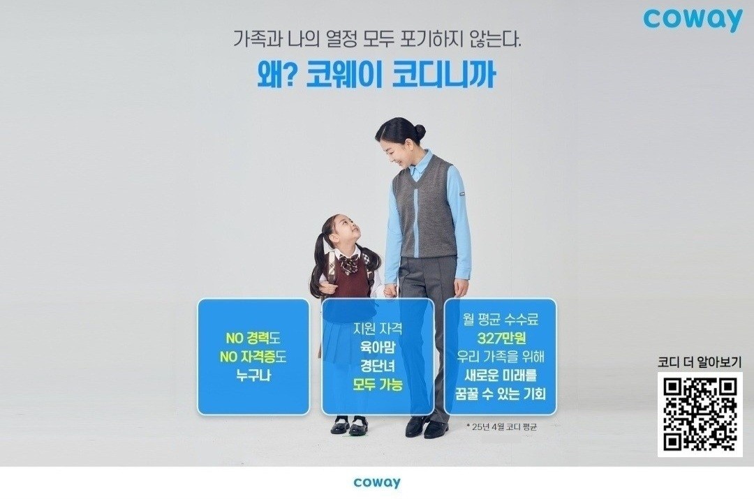 일과 가정의 균형! 코웨이 코디 모집 공고 썸네일