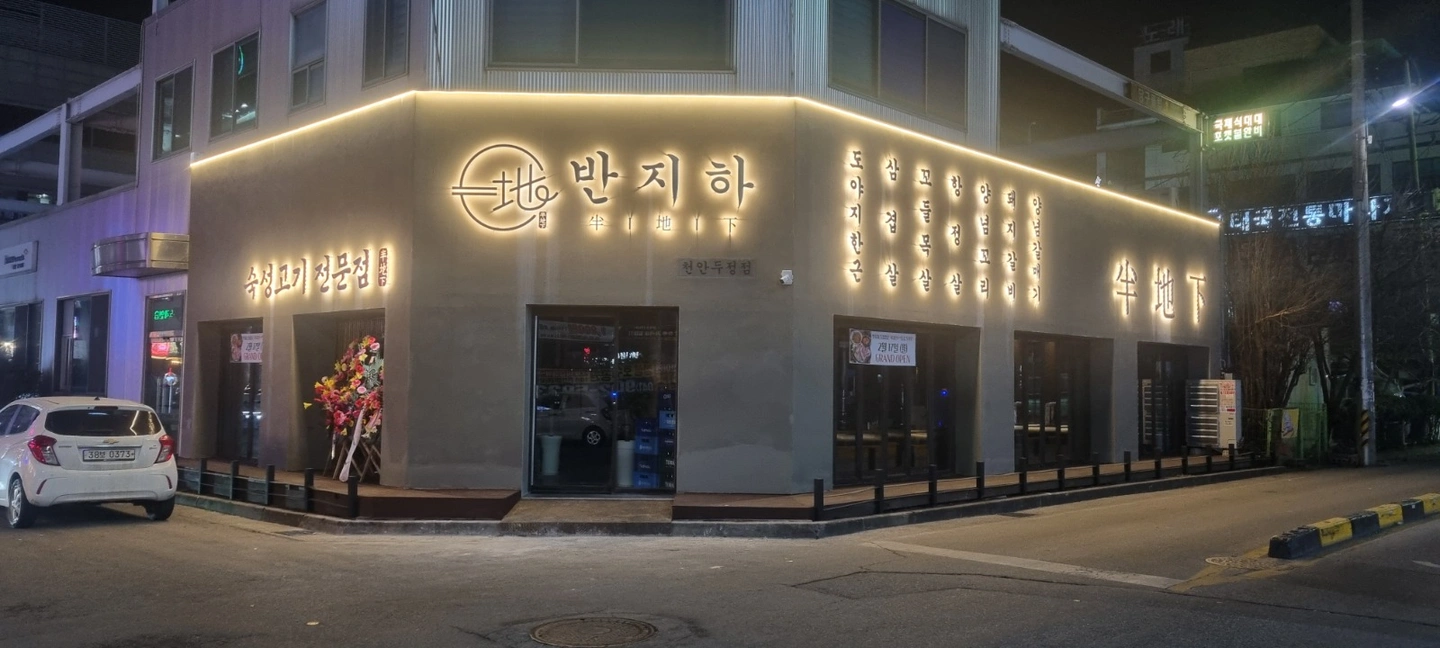 반지하 두정점 고기집 주방 함께 일 하실분 찾습니다