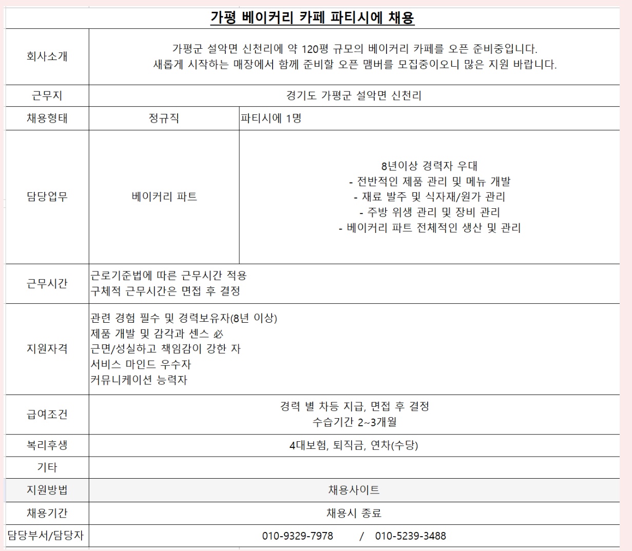 설악면 베이커리카페 파티시에채용 공고 썸네일