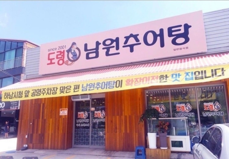 도령남원추어탕에서 홀서빙 직원 구합니다 공고 썸네일