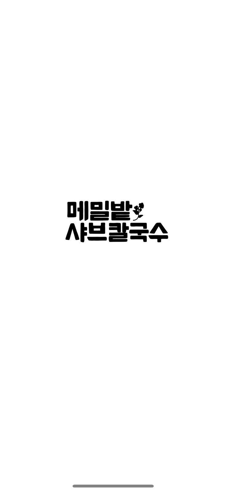 메빌밭샤브칼국수 직원/주말 파트타임근무자 구함 공고 썸네일