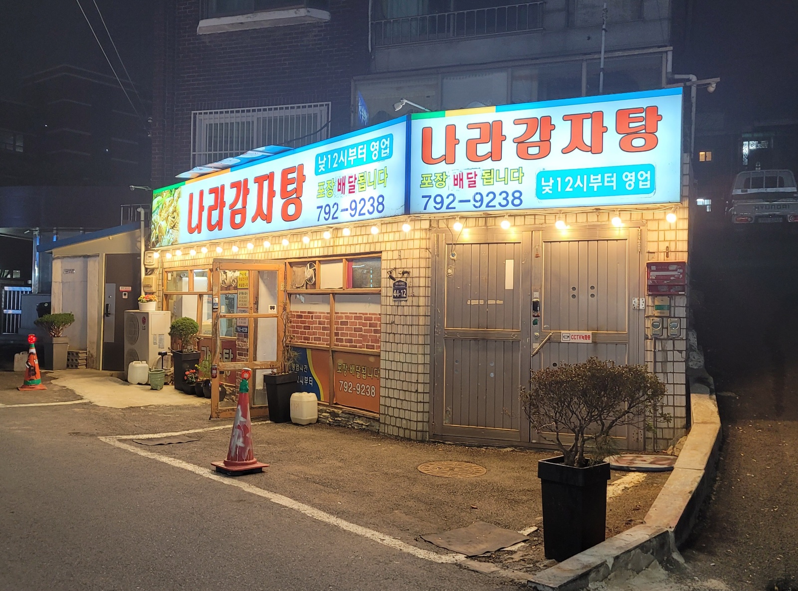 나라감자탕 주방, 서빙 공고 썸네일