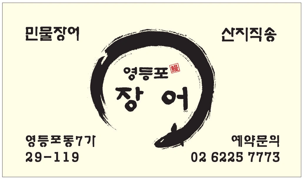영등포장어 홀 매니저,직원 구인