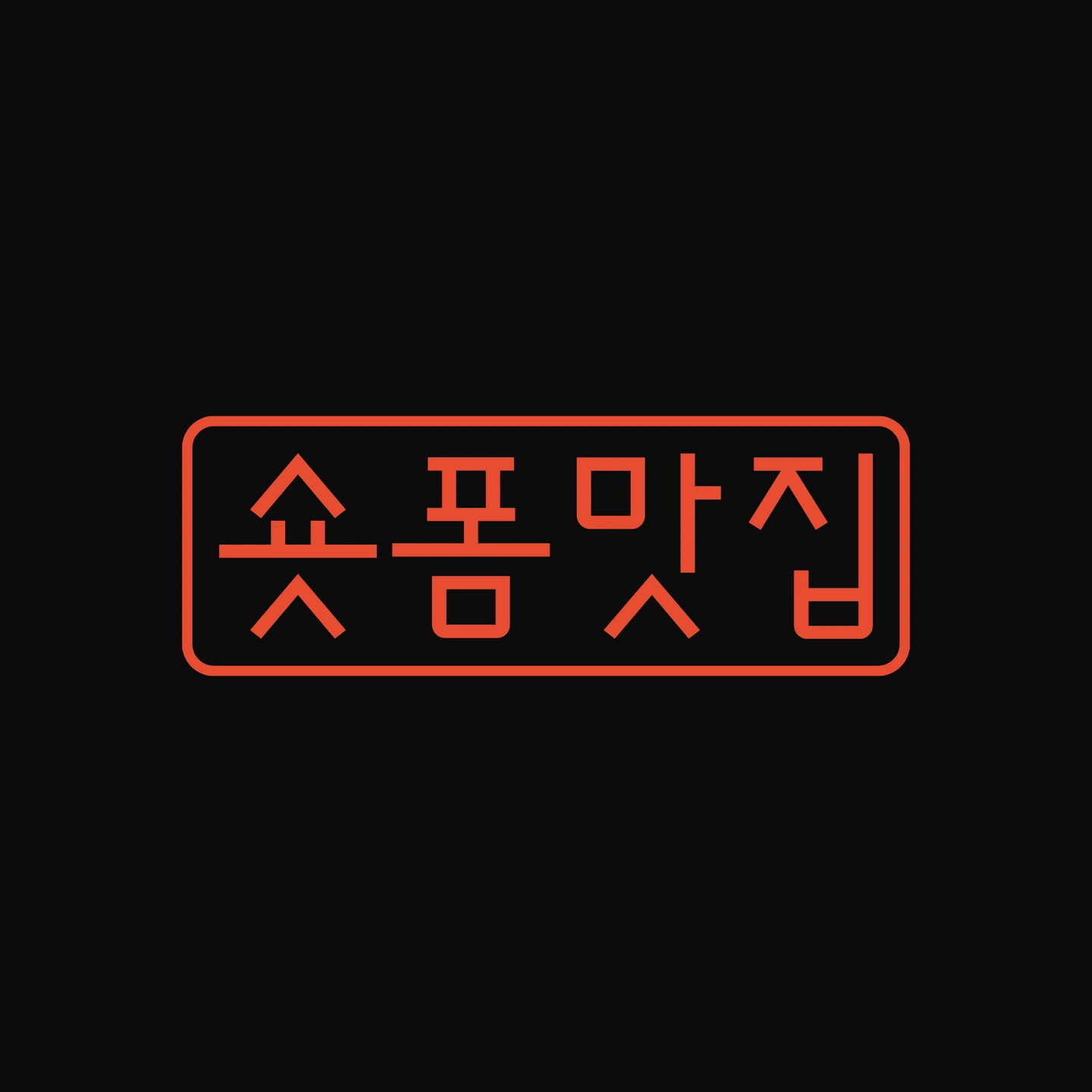 인스타그램 맛집 릴스, 숏폼광고 제안업무