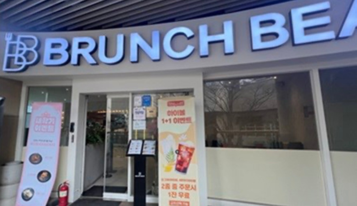 브런치빈 신중동점 주방 직원구합니다 공고 썸네일