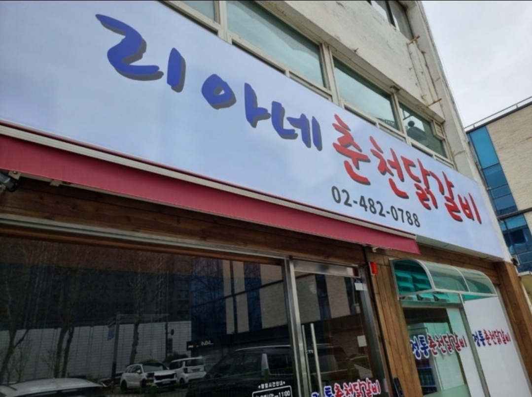 리아네춘천닭갈비 주방직원(女) 구해요 공고 썸네일