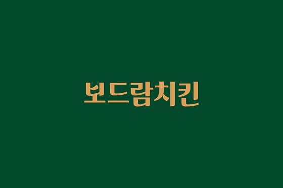 보드람치킨 전주에코시티점에서 홀알바 구합니다 공고 썸네일