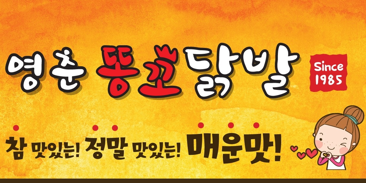 [영춘똥꼬닭발] 주말 서빙직원(금.토)모집합니다. 공고 썸네일