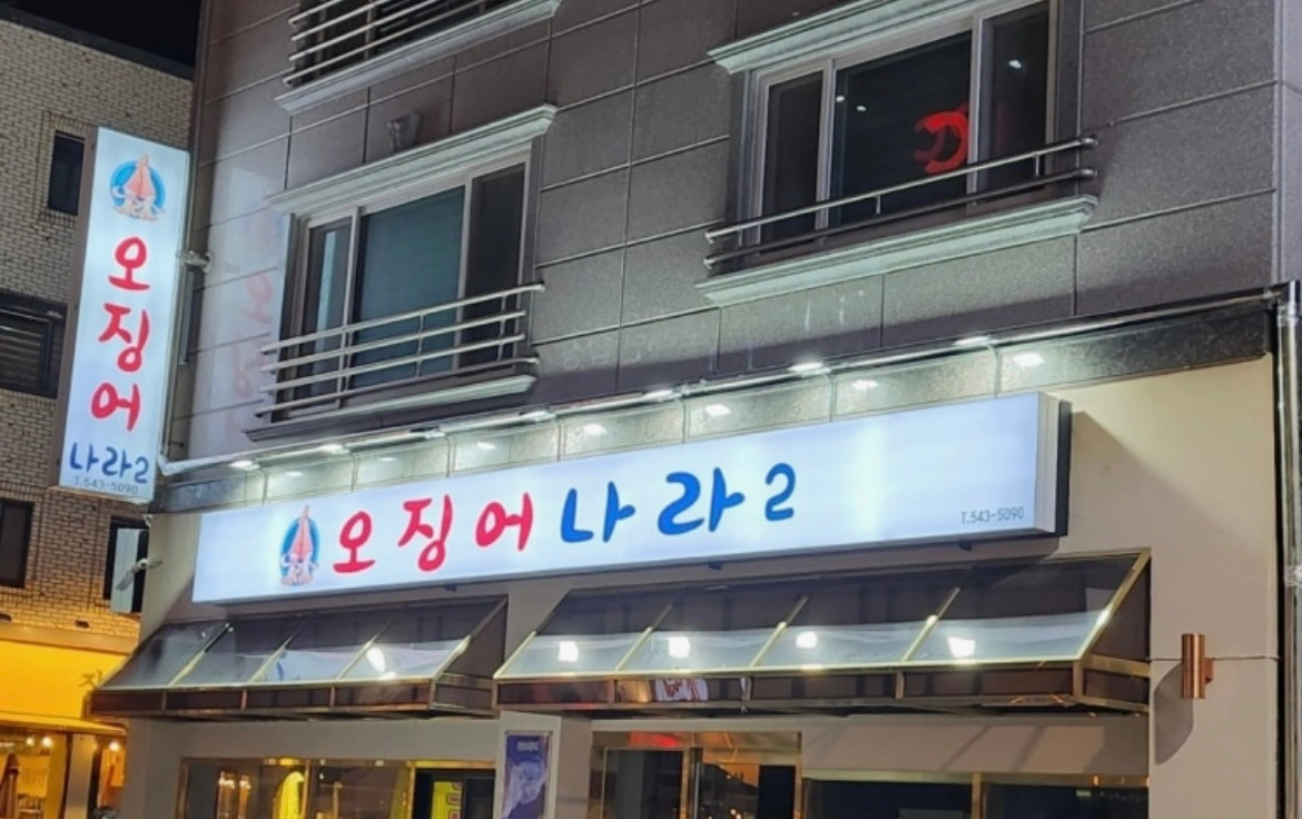 오징어나라2에서 서빙,설거지 업무 알바생 모집
