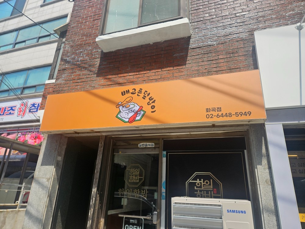 배고픈덮밥이 주말 포장알바 공고 썸네일