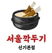 서울깍두기(신기)에서 주말 오후일하실분 구합니다 공고 썸네일