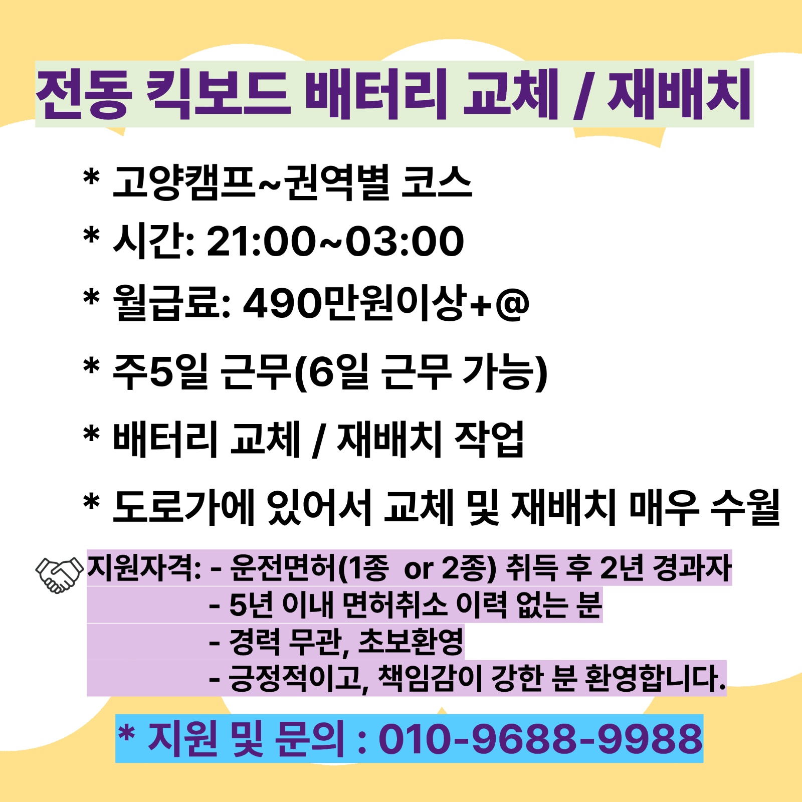 기사님 모집(전동 킥보드 배터리 교체) 공고 썸네일