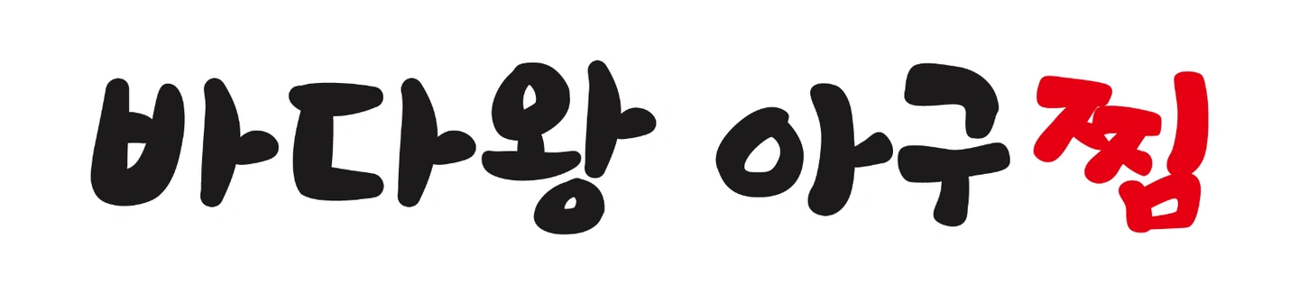 바다왕아구찜 수완점 주방 직원 구합니다