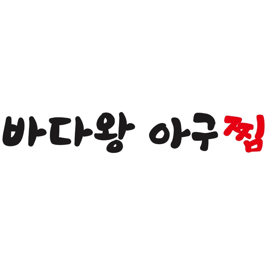 바다왕아구찜 홀서빙 직원 모십니다