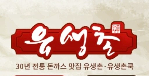 경산 유생촌 주방 조리직원 구합니다.