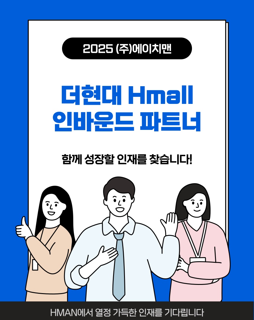 더현대&Hmall 인바운드 파트너 채용 공고 썸네일