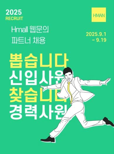 Hmall 웹 파트너 채용 공고