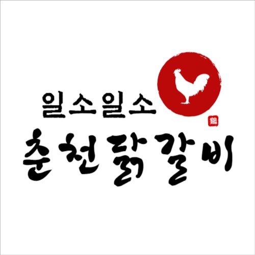 산울동 일소일소춘천닭갈비 아르바이트 장소