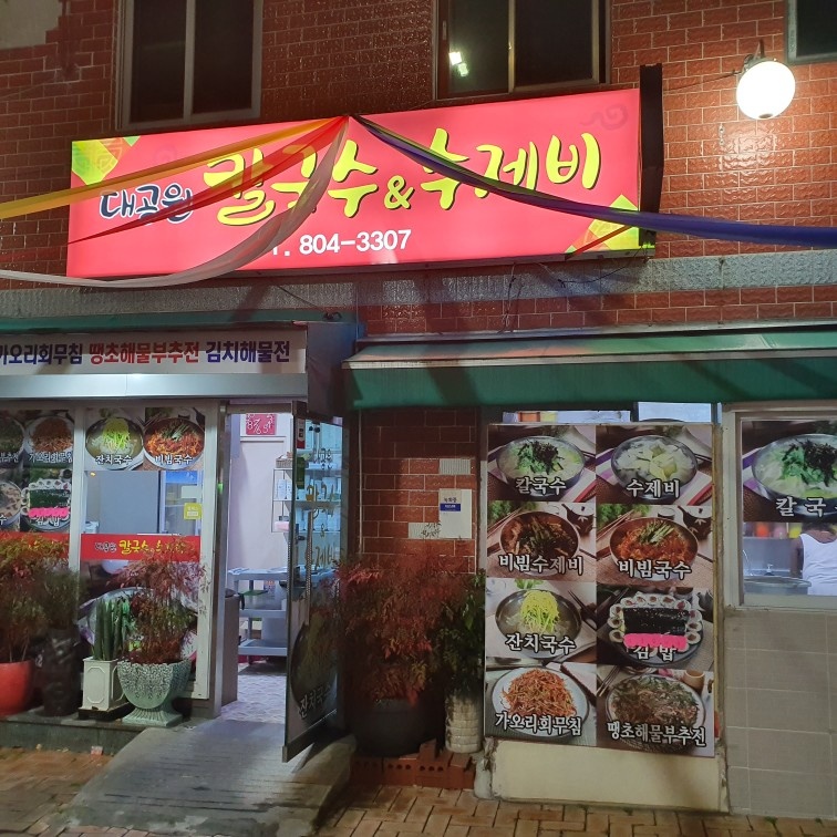 초읍 대공원칼국수 평일 직원 모집합니다. 공고 썸네일