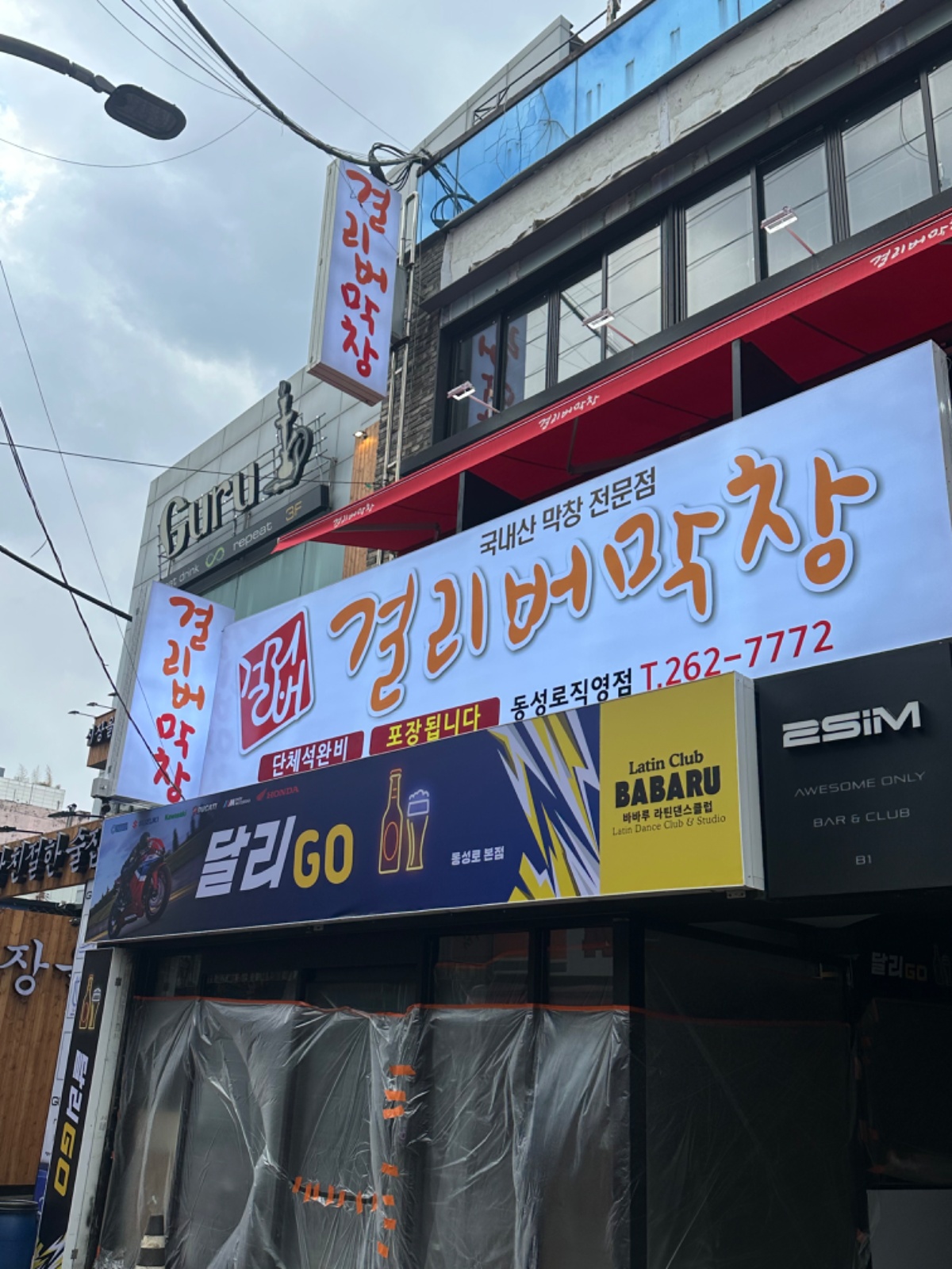 걸리버막창 동성로점 관리자, 홀 서빙, 주방구합니다. 공고 썸네일